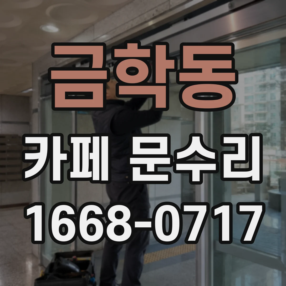 금학동 카페 문수리