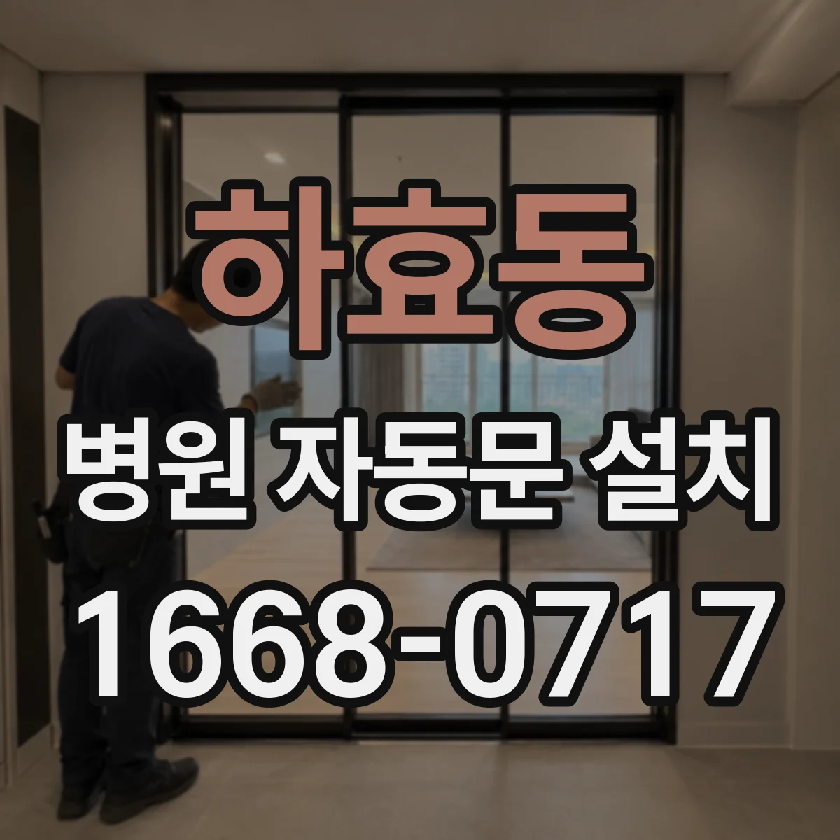 하효동 병원 자동문 설치