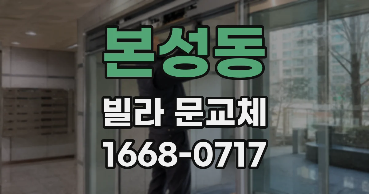 본성동 빌라 문교체