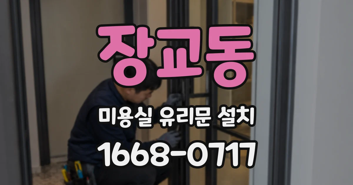장교동 미용실 유리문 설치