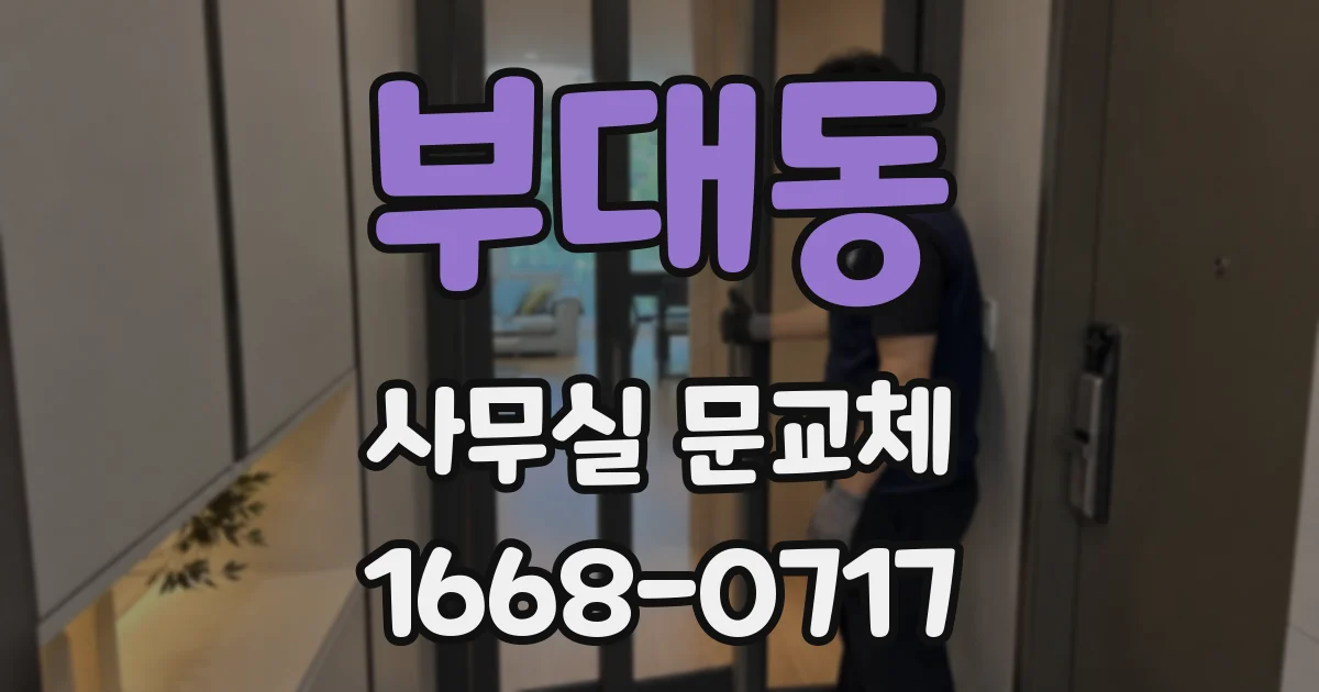 부대동 사무실 문교체