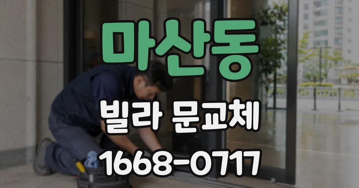 마산동 빌라 문교체