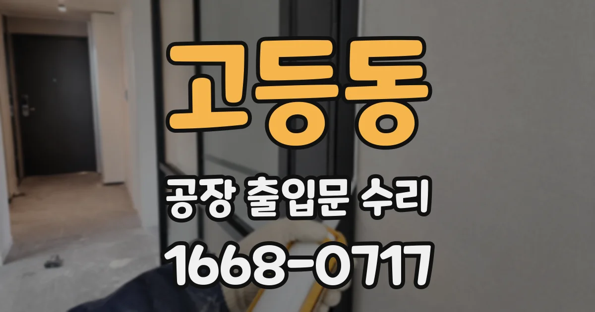고등동 공장 출입문 수리