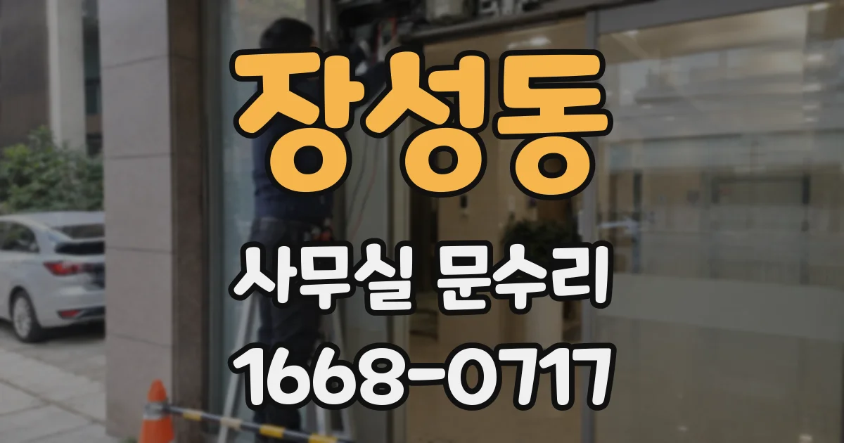 장성동 사무실 문수리