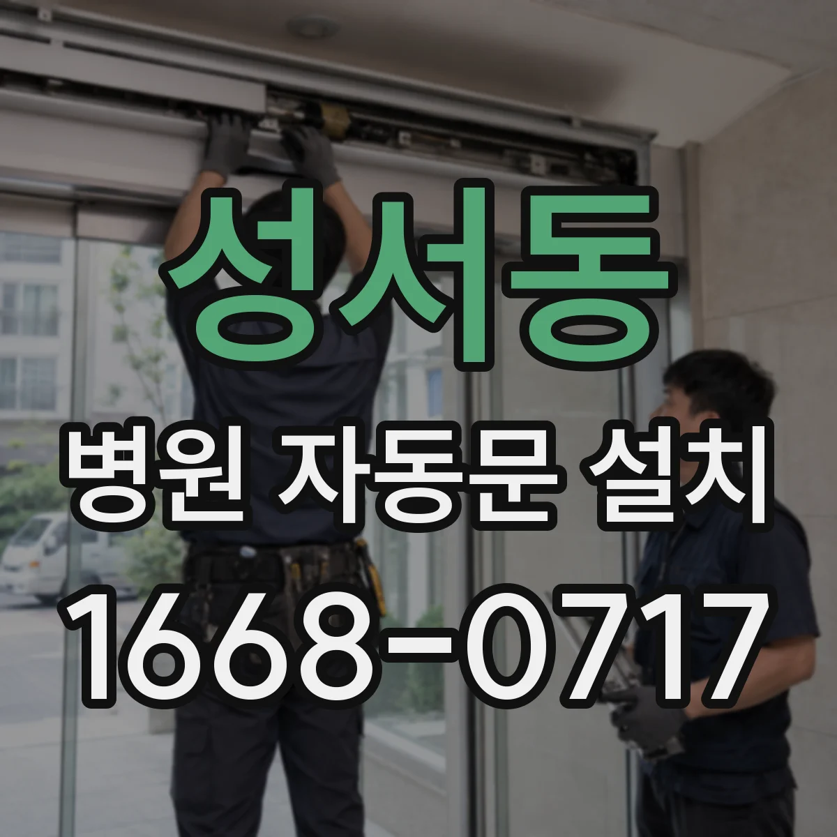 성서동 병원 자동문 설치