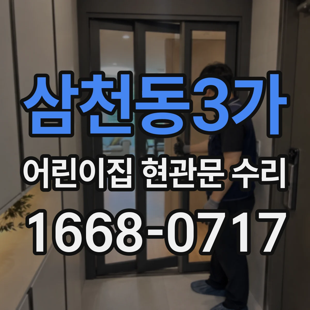 삼천동3가 어린이집 현관문 수리