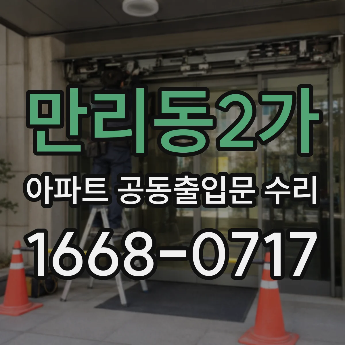 만리동2가 아파트 공동출입문 수리