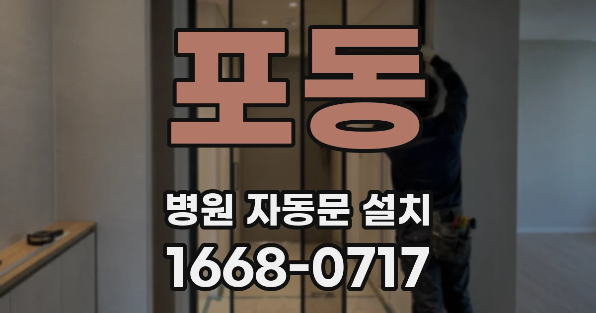 포동 병원 자동문 설치