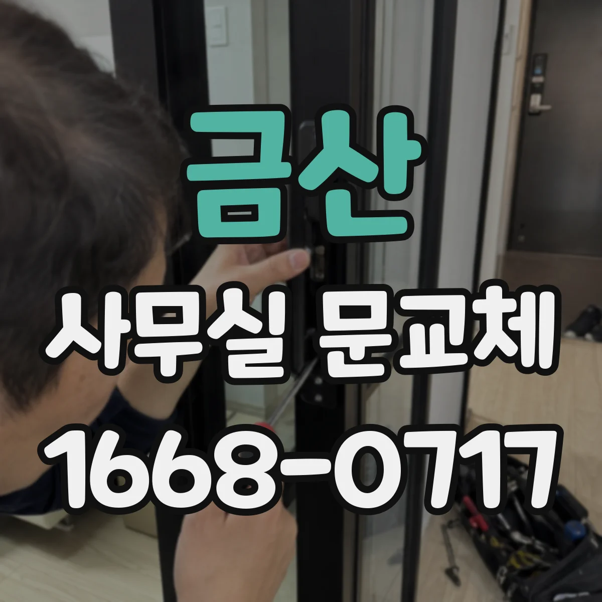 금산 사무실 문교체 방음 성능을 높이는 마감재 선택 가이드