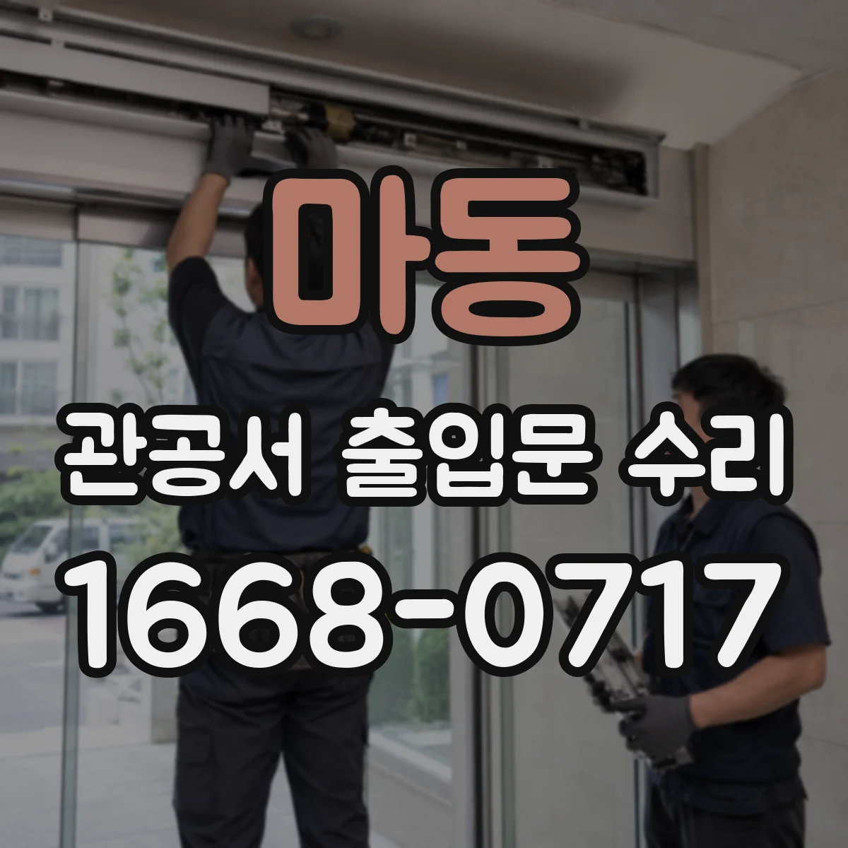 마동 관공서 출입문 수리
