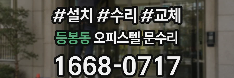 등봉동 오피스텔 문수리