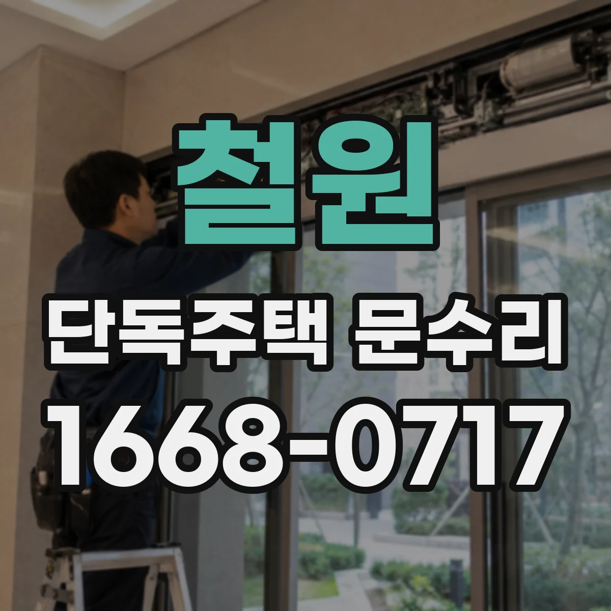철원 단독주택 문수리 스마트 도어락 재부팅으로 인식 복구 가능성
