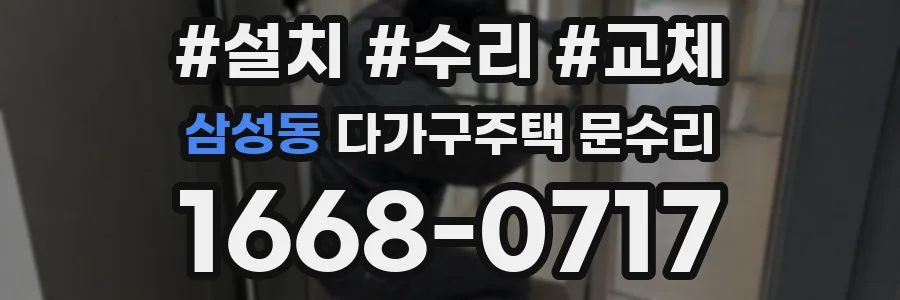 삼성동 다가구주택 문수리