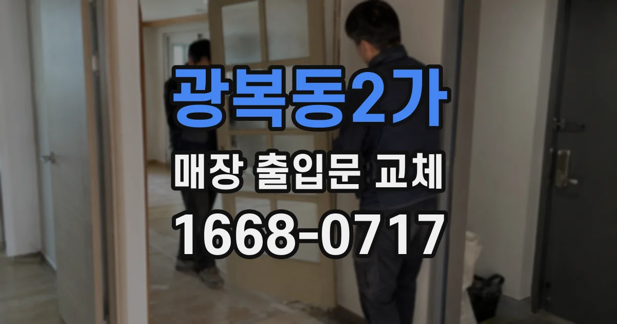 광복동2가 매장 출입문 교체