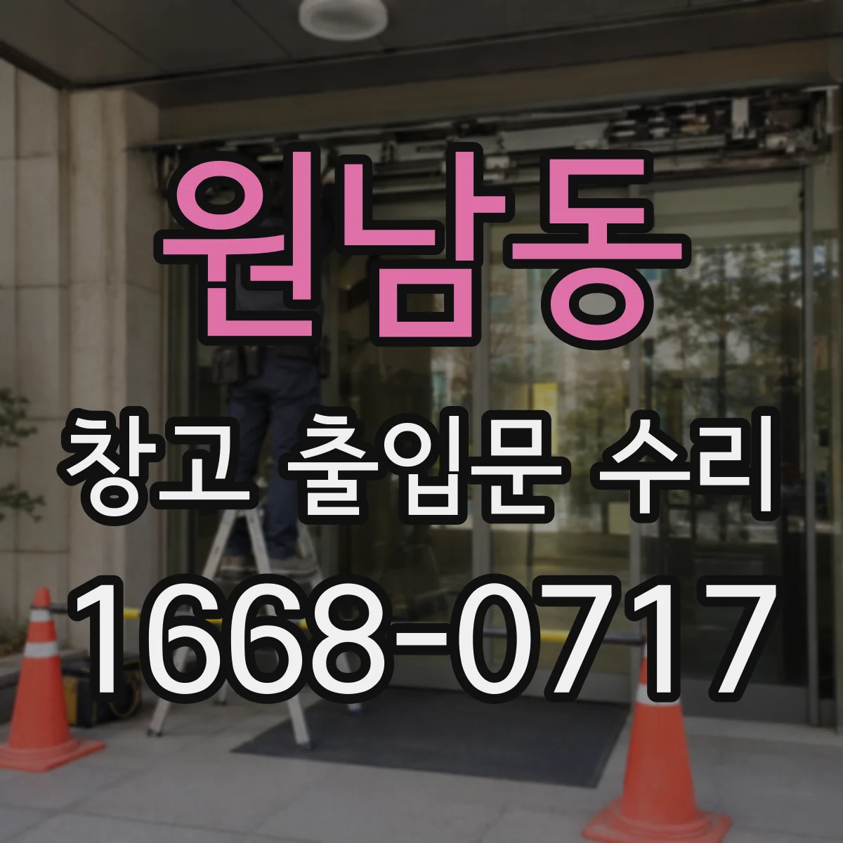 원남동 창고 출입문 수리