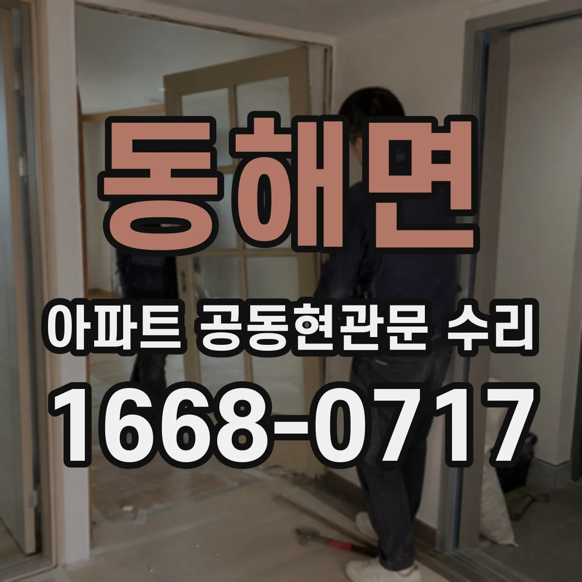 동해면 아파트 공동현관문 수리