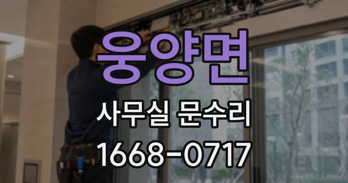 웅양면 사무실 문수리