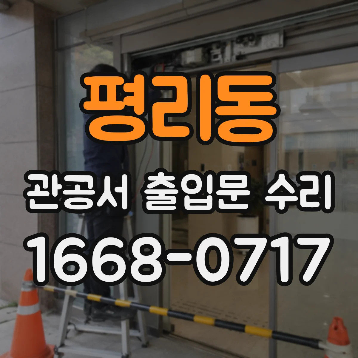 평리동 관공서 출입문 수리