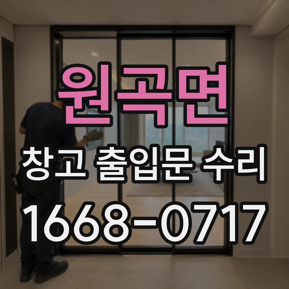 원곡면 창고 출입문 수리