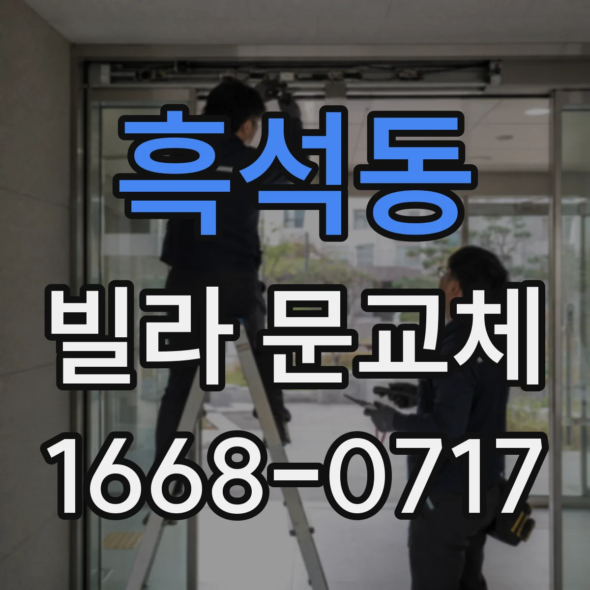 흑석동 빌라 문교체