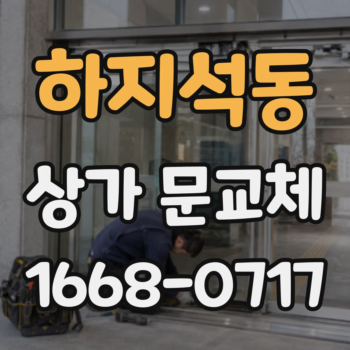 하지석동 상가 문교체