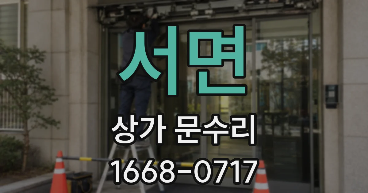 서면 상가 문수리