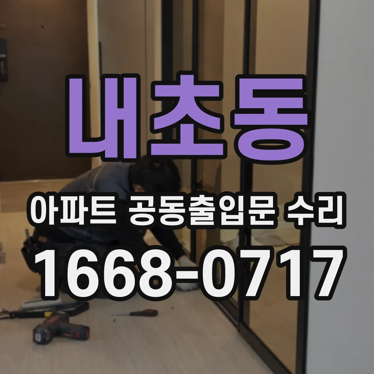 내초동 아파트 공동출입문 수리