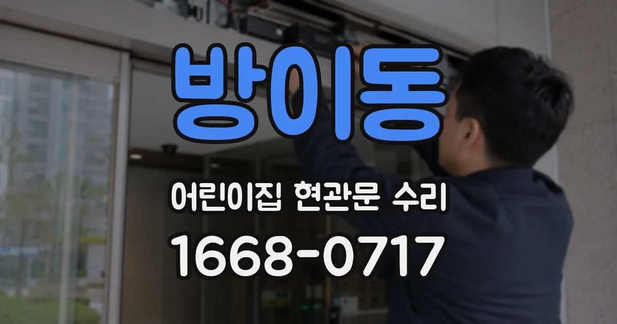 방이동 어린이집 현관문 수리