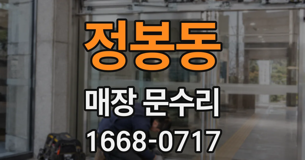 정봉동 매장 문수리