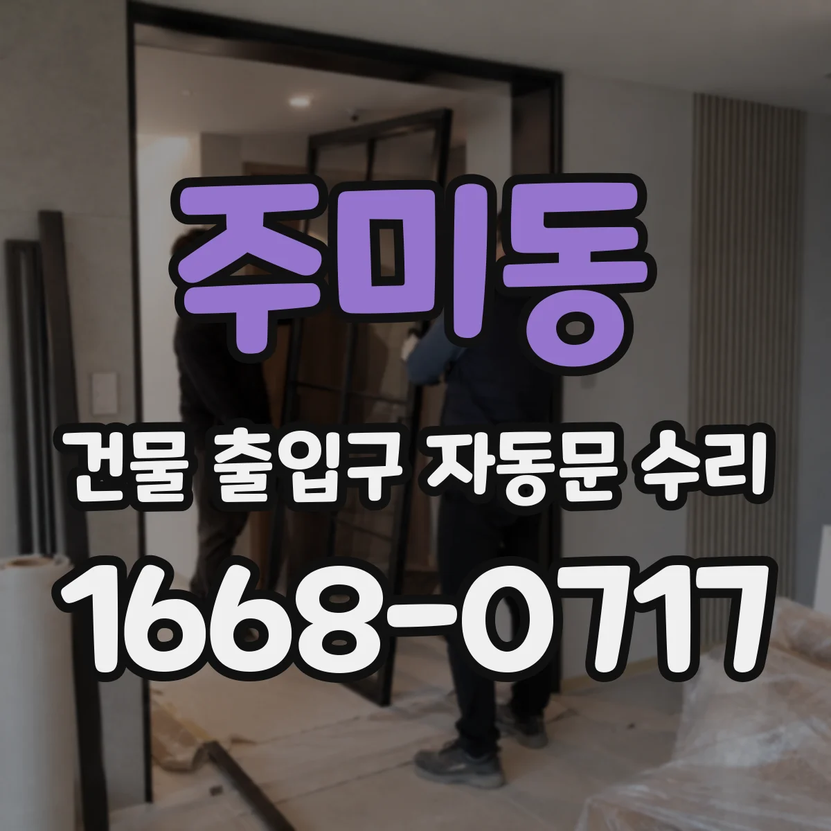 주미동 건물 출입구 자동문 수리