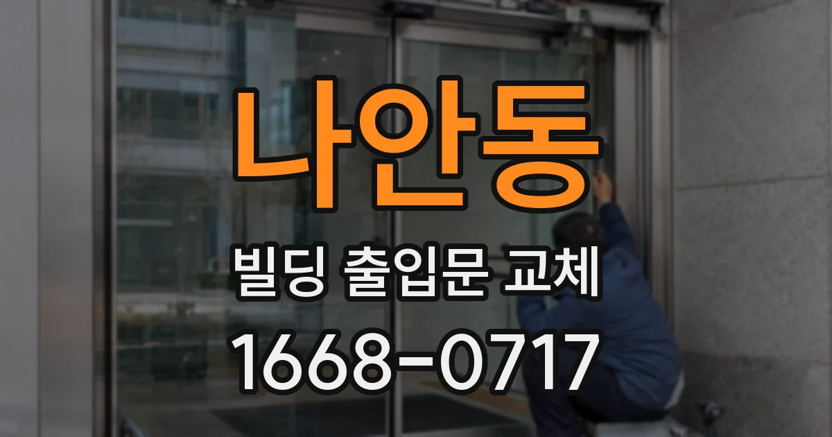 나안동 빌딩 출입문 교체