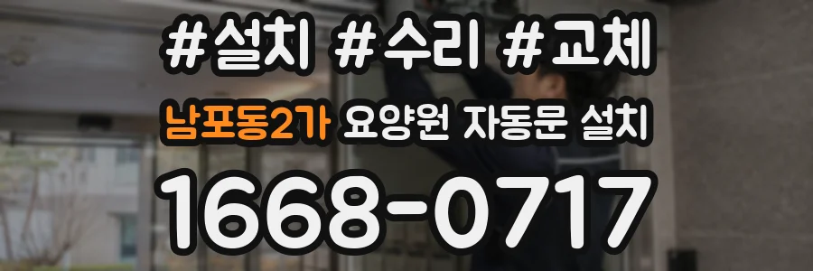 남포동2가 요양원 자동문 설치