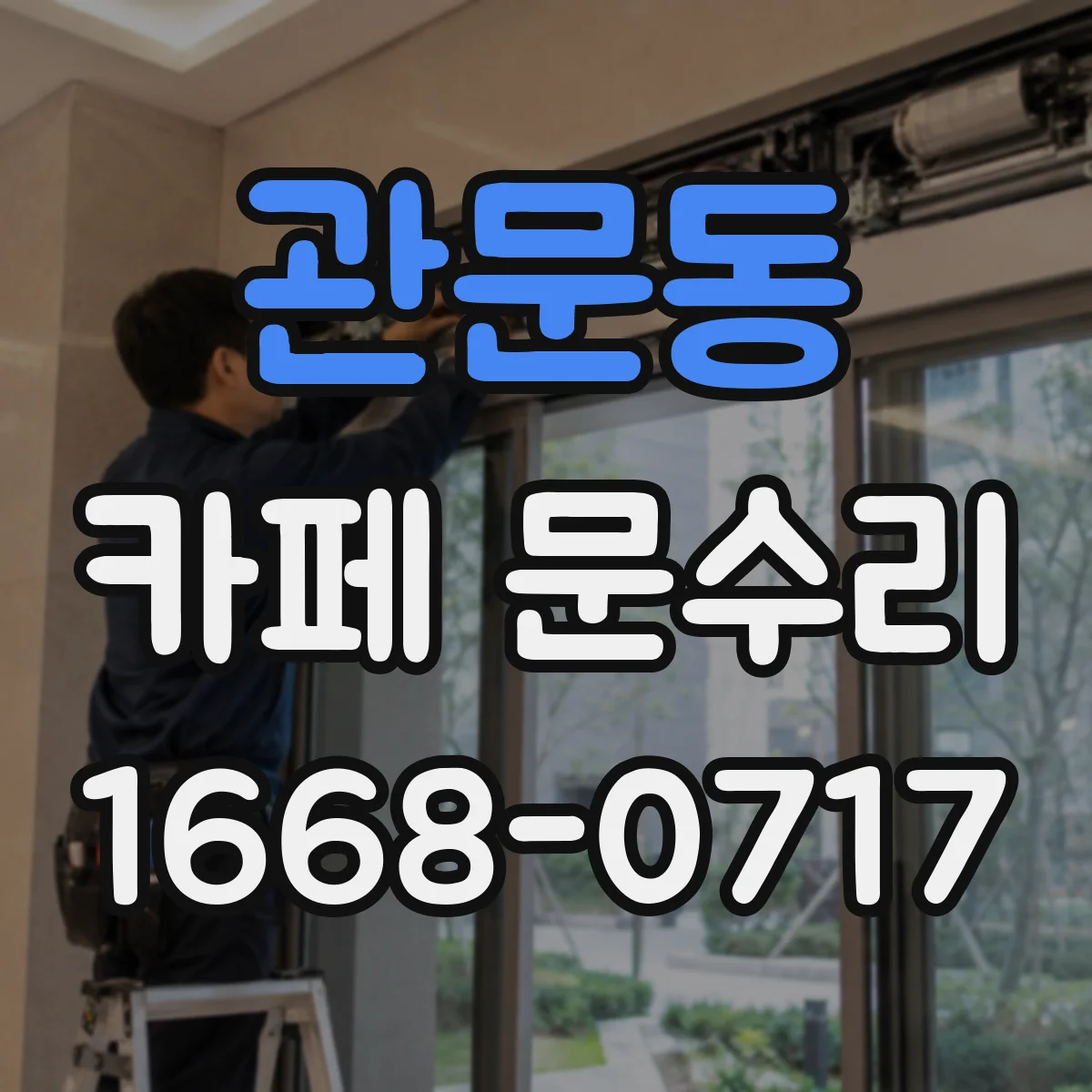 관문동 카페 문수리