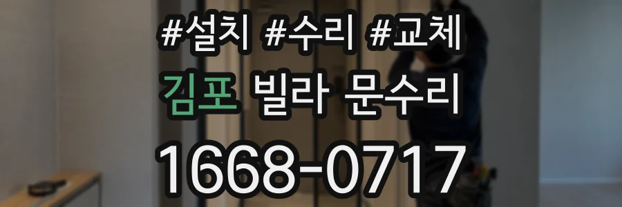 김포 빌라 문수리
