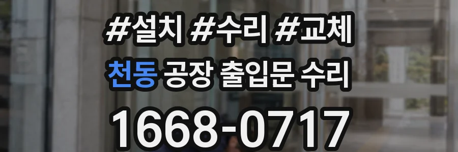 천동 공장 출입문 수리