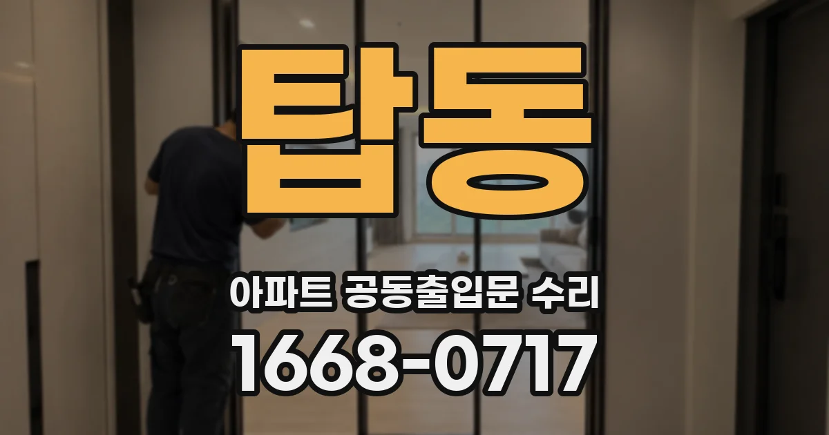 탑동 아파트 공동출입문 수리