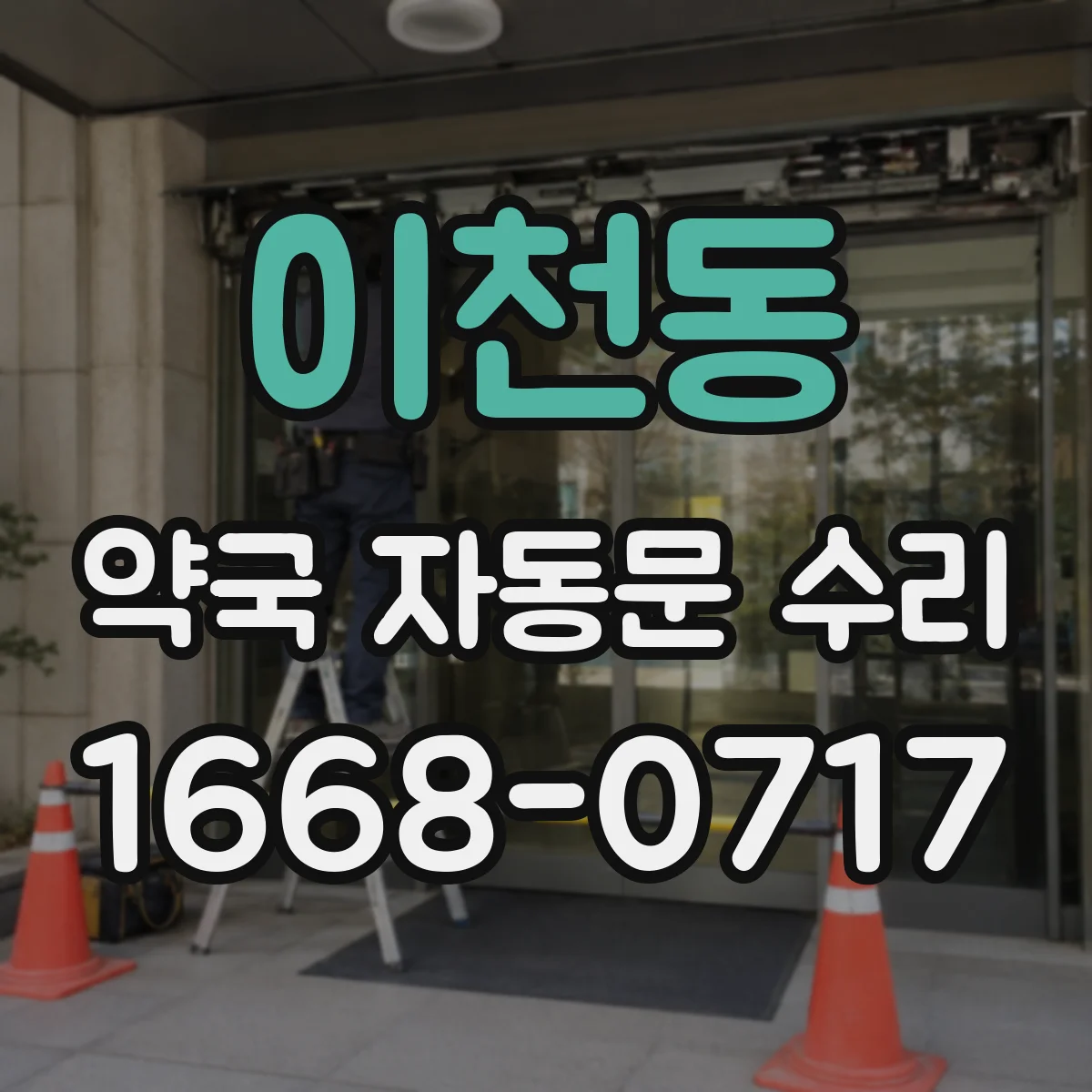 이천동 약국 자동문 수리