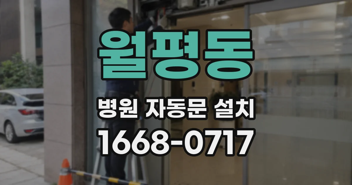 월평동 병원 자동문 설치