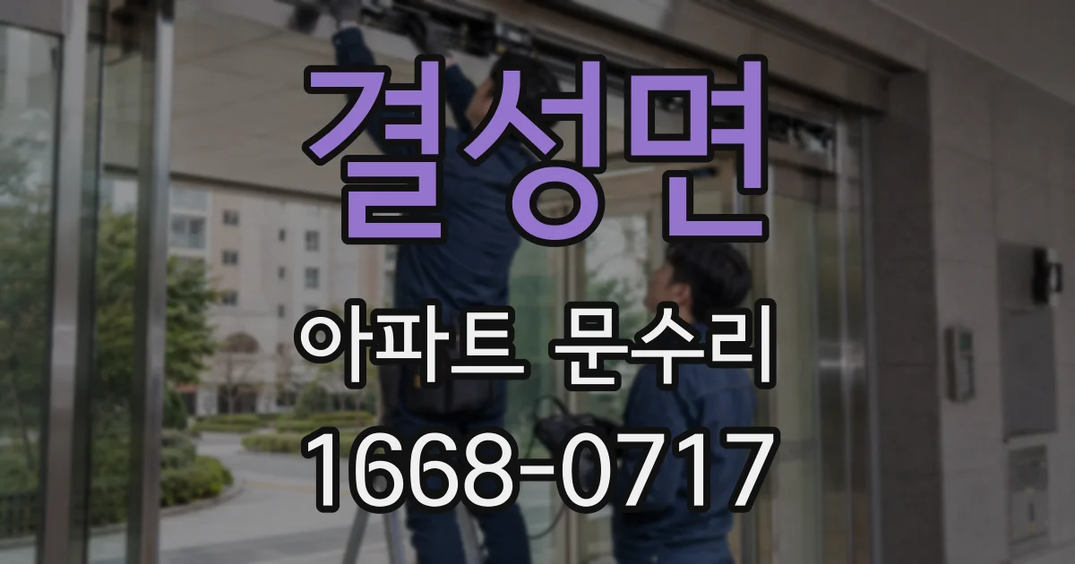 결성면 아파트 문수리