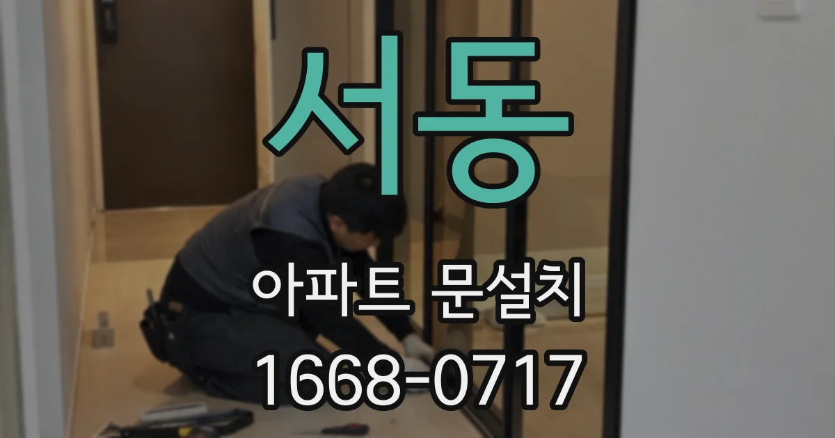 서동 아파트 문설치