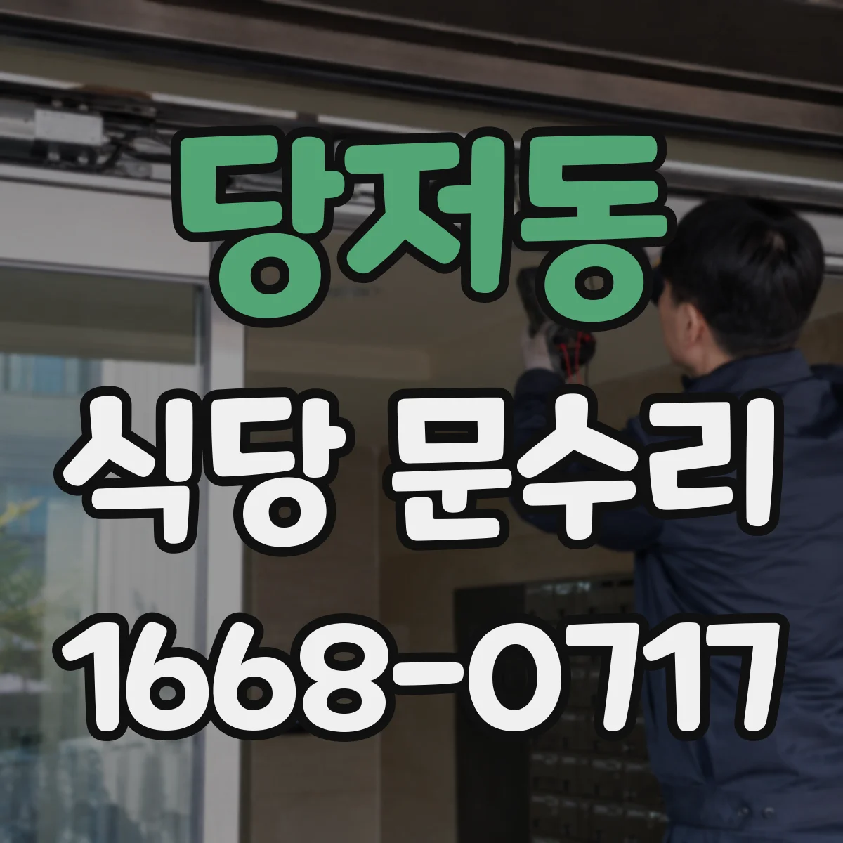 당저동 식당 문수리