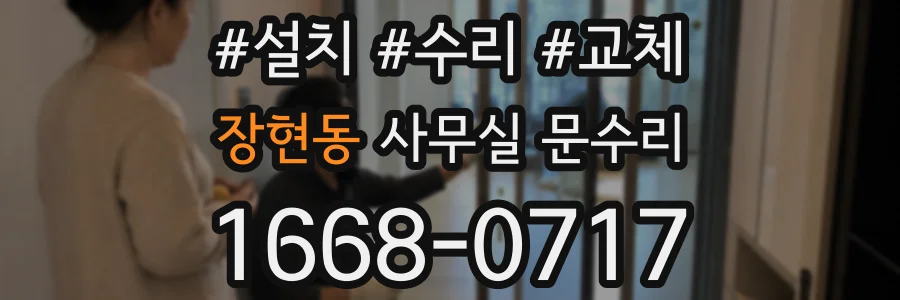 장현동 사무실 문수리