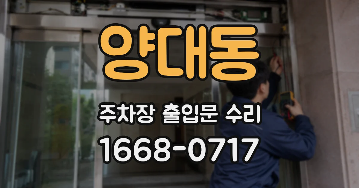 양대동 주차장 출입문 수리