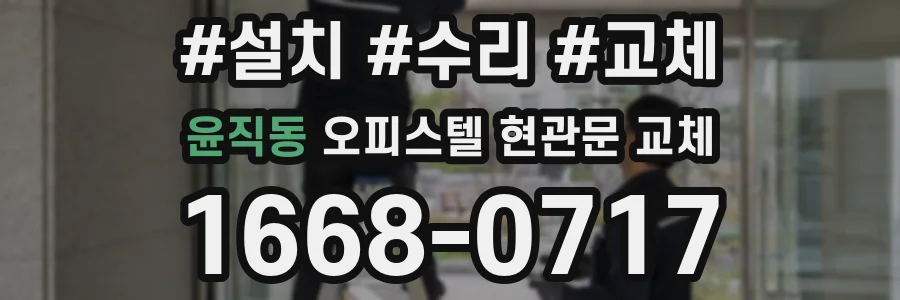 윤직동 오피스텔 현관문 교체