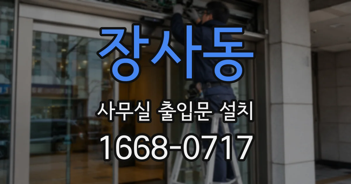 장사동 사무실 출입문 설치