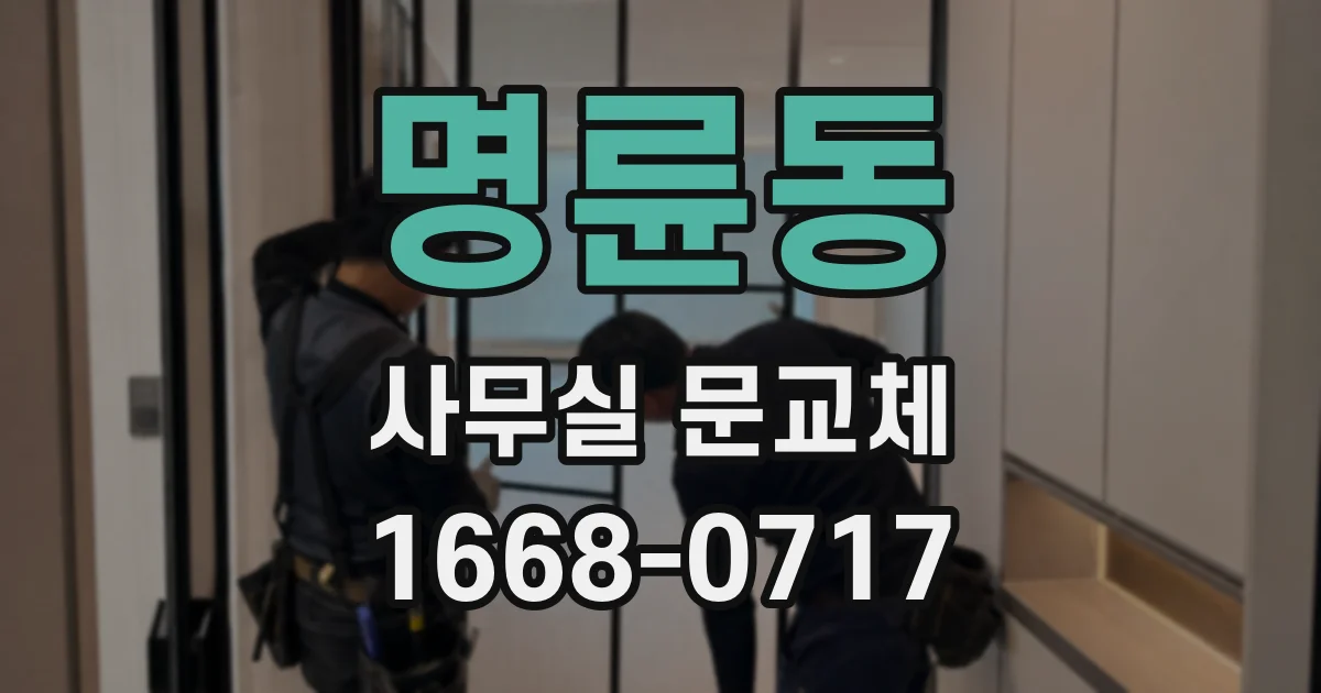 명륜동 사무실 문교체