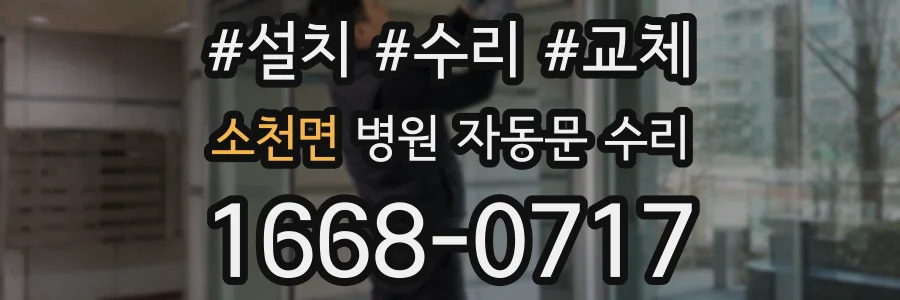소천면 병원 자동문 수리