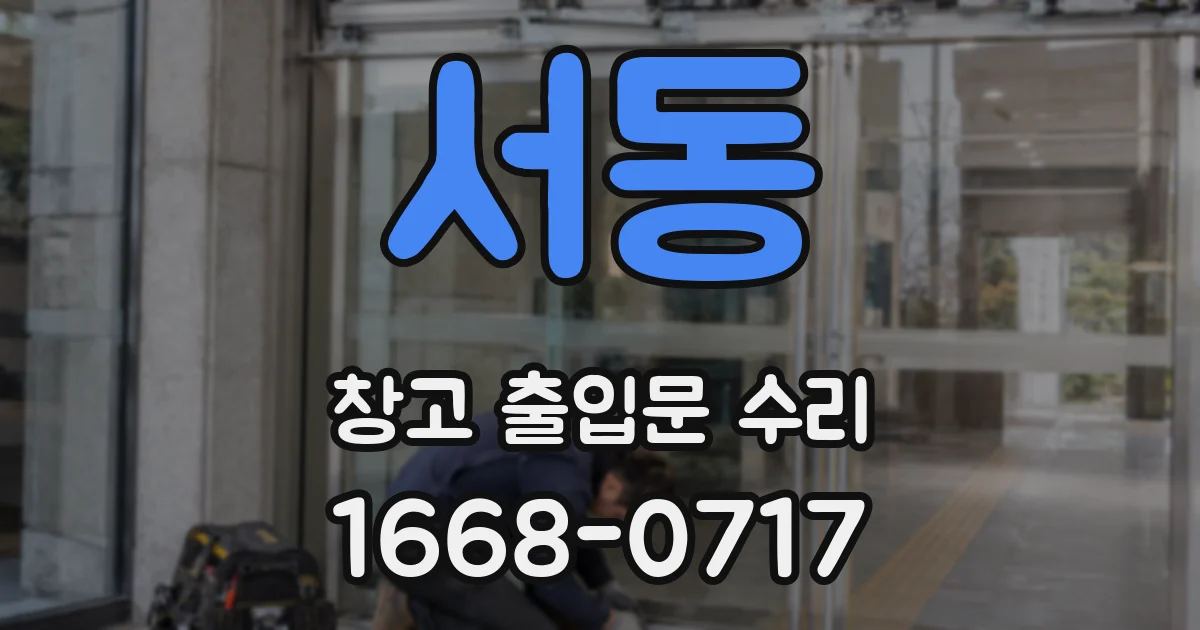 서동 창고 출입문 수리