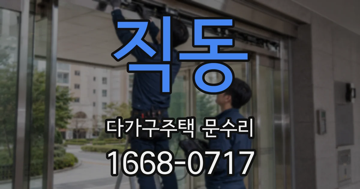 직동 다가구주택 문수리