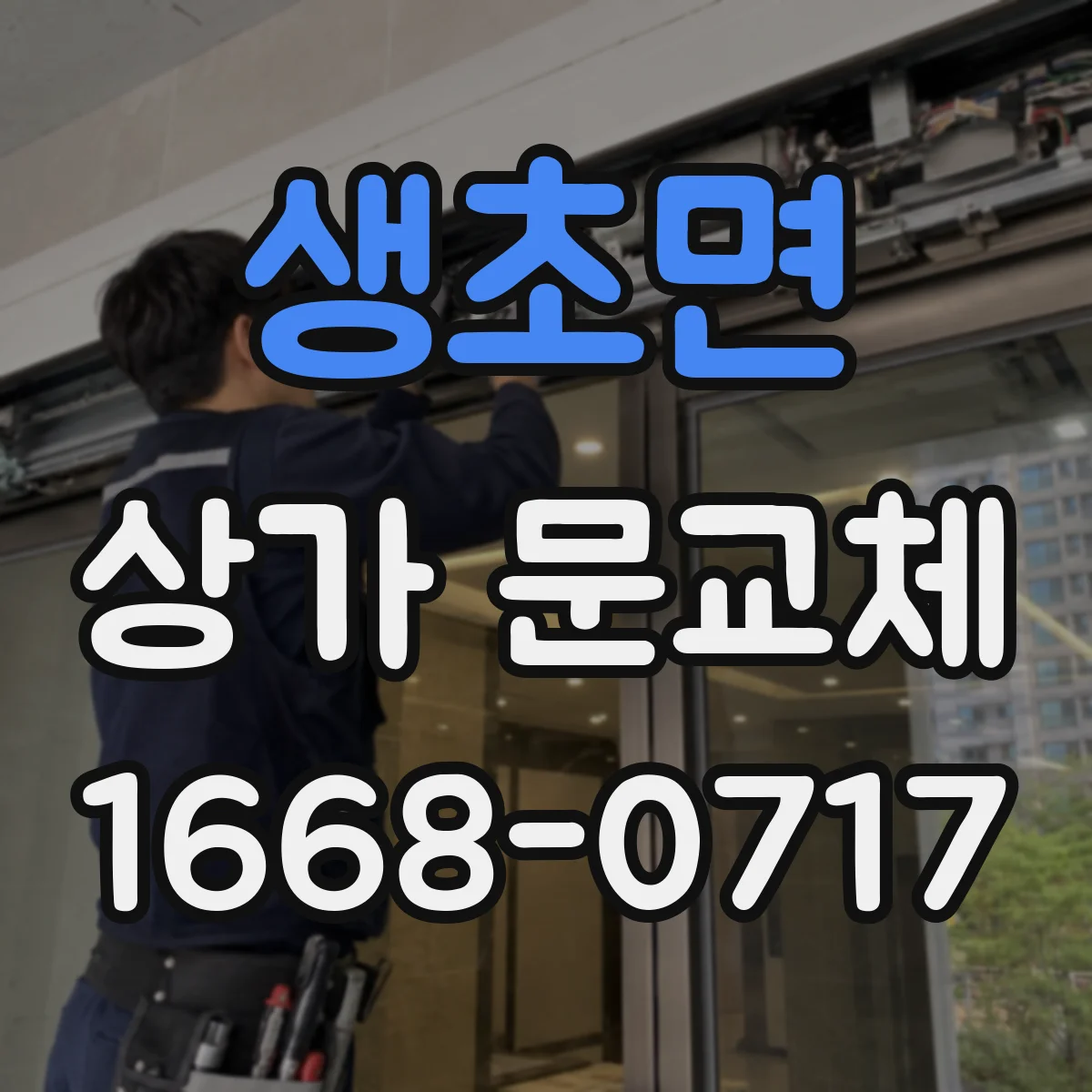 생초면 상가 문교체